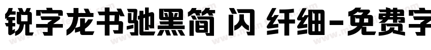 锐字龙书驰黑简 闪 纤细字体转换